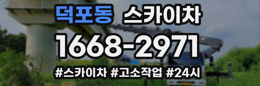 덕포동 스카이차