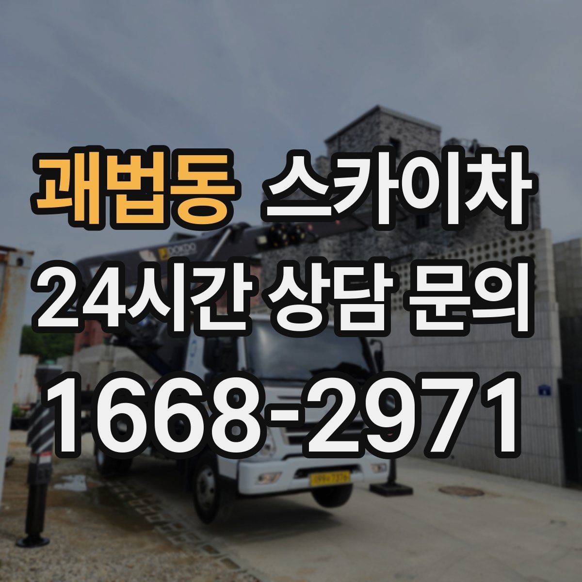 괘법동 스카이차 방수 작업을 고소에서 진행할 때