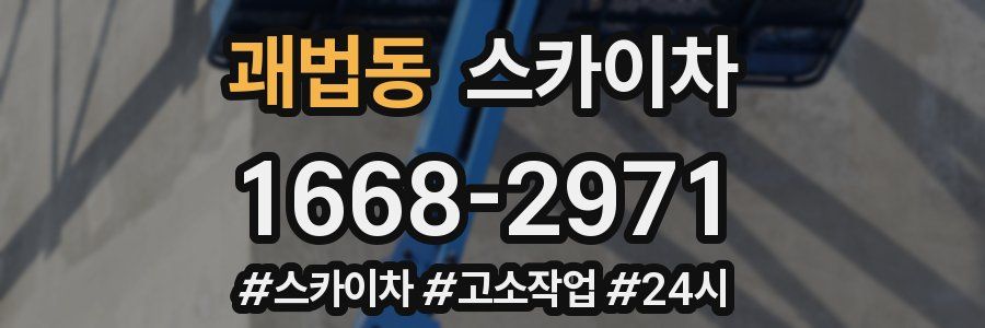 괘법동 스카이차