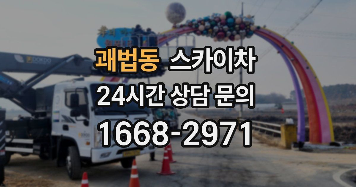 괘법동 스카이차