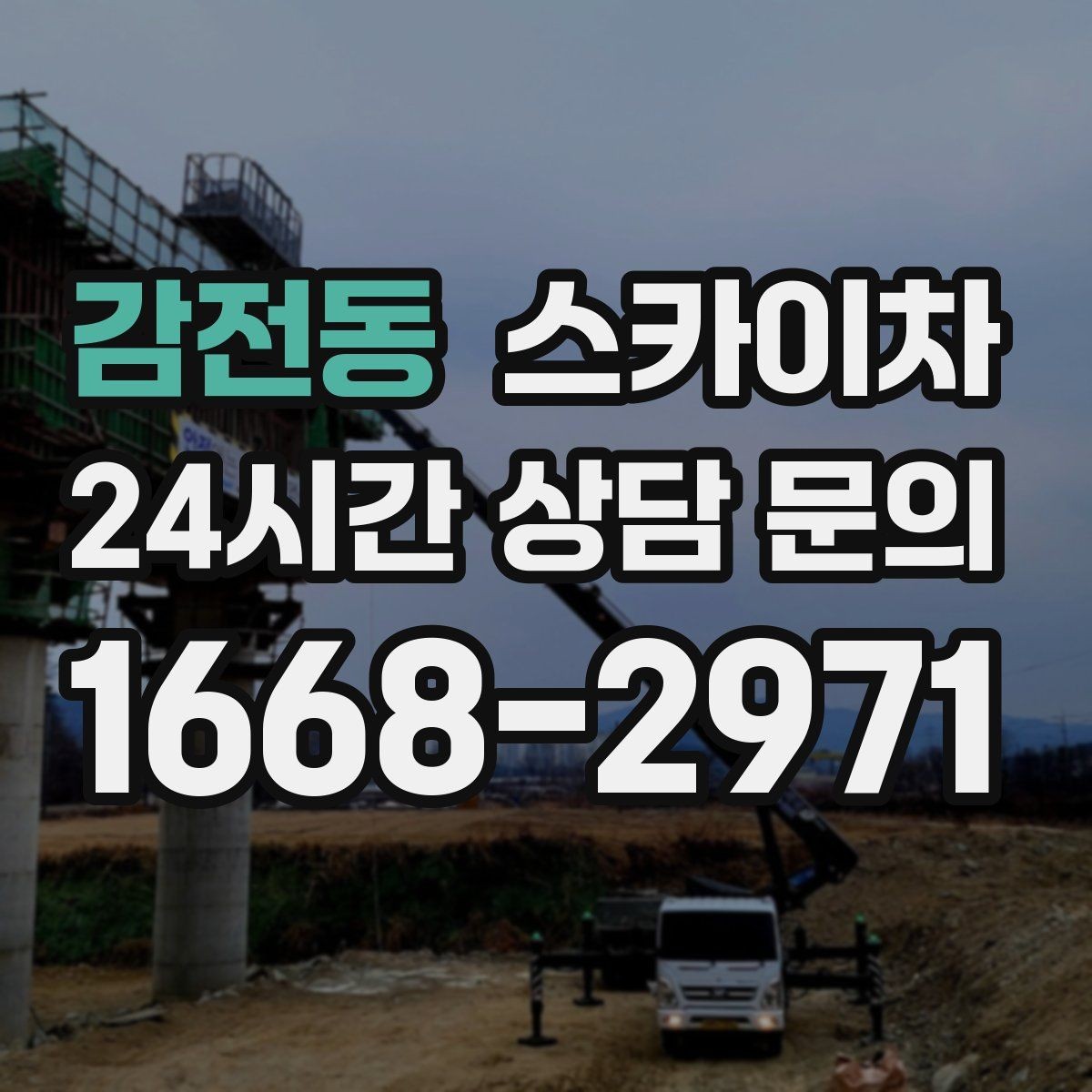 감전동 스카이차 외벽 케이블 정리 작업이 필요한 이유