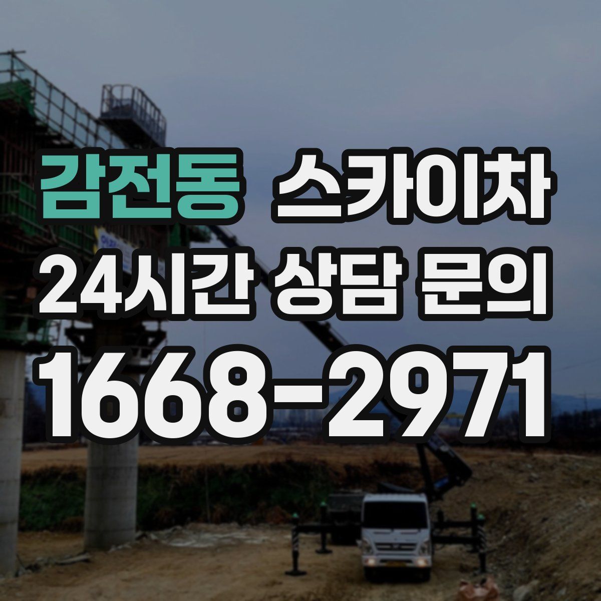 감전동 스카이차