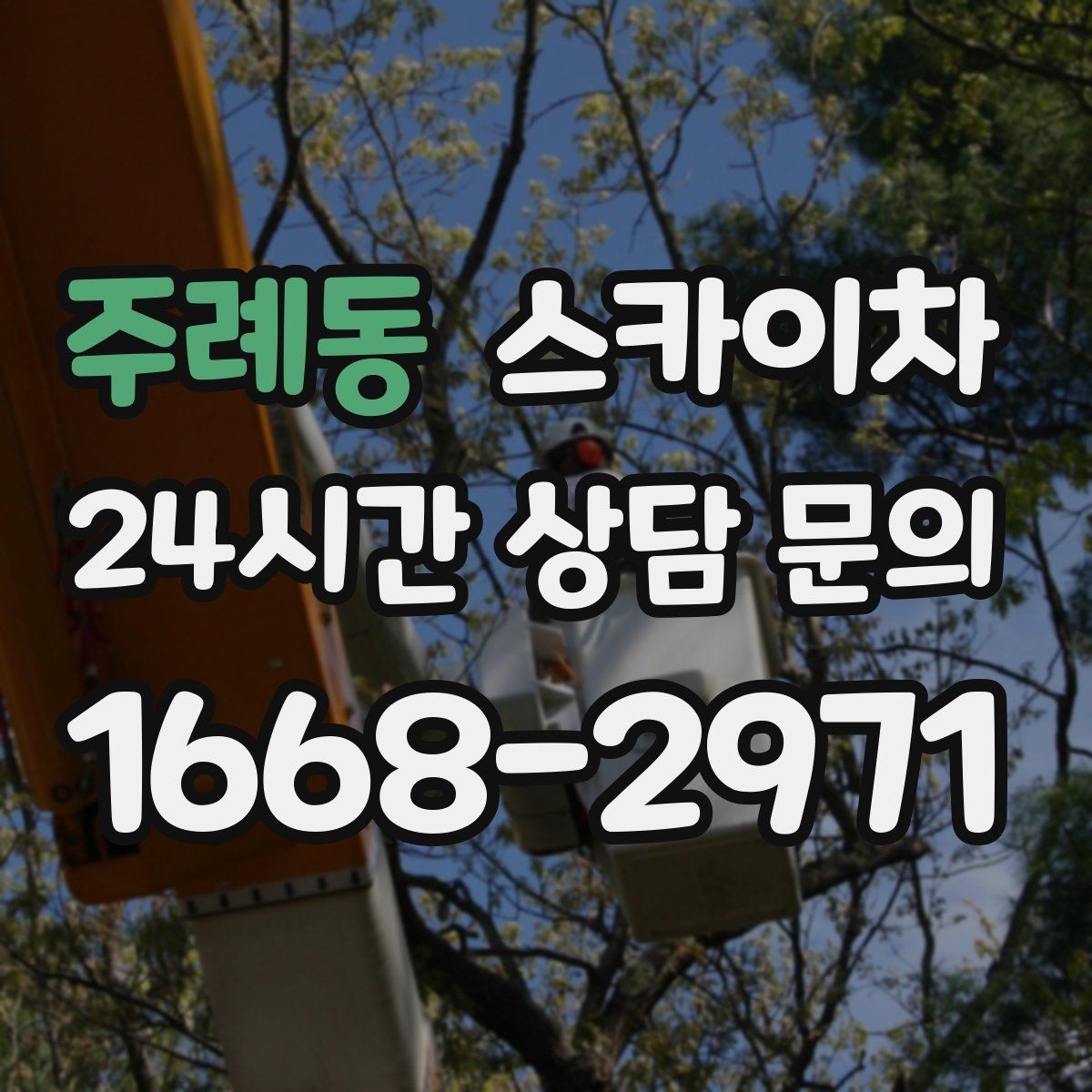 주례동 스카이차 외벽 페인트 작업을 깔끔히 진행하기