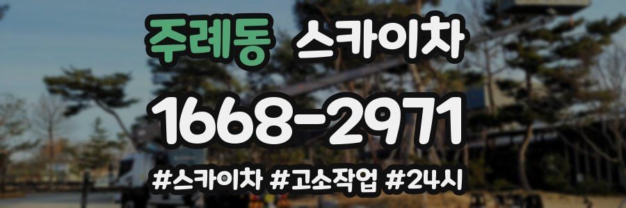 주례동 스카이차