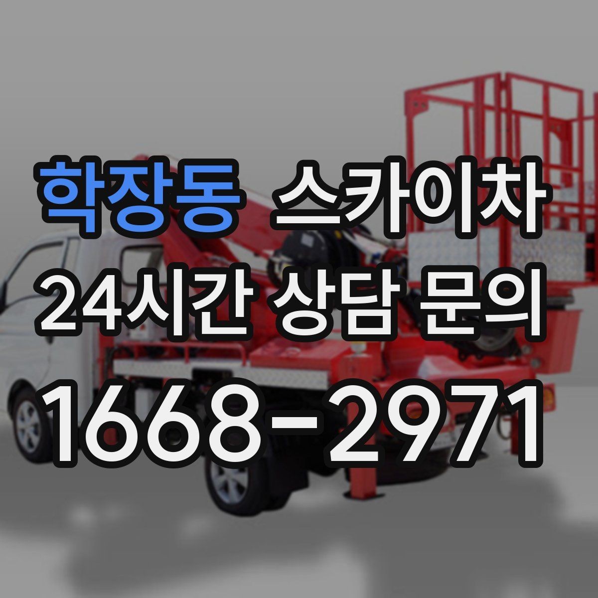 학장동 스카이차 실외 배관 작업을 안전하게 진행하기