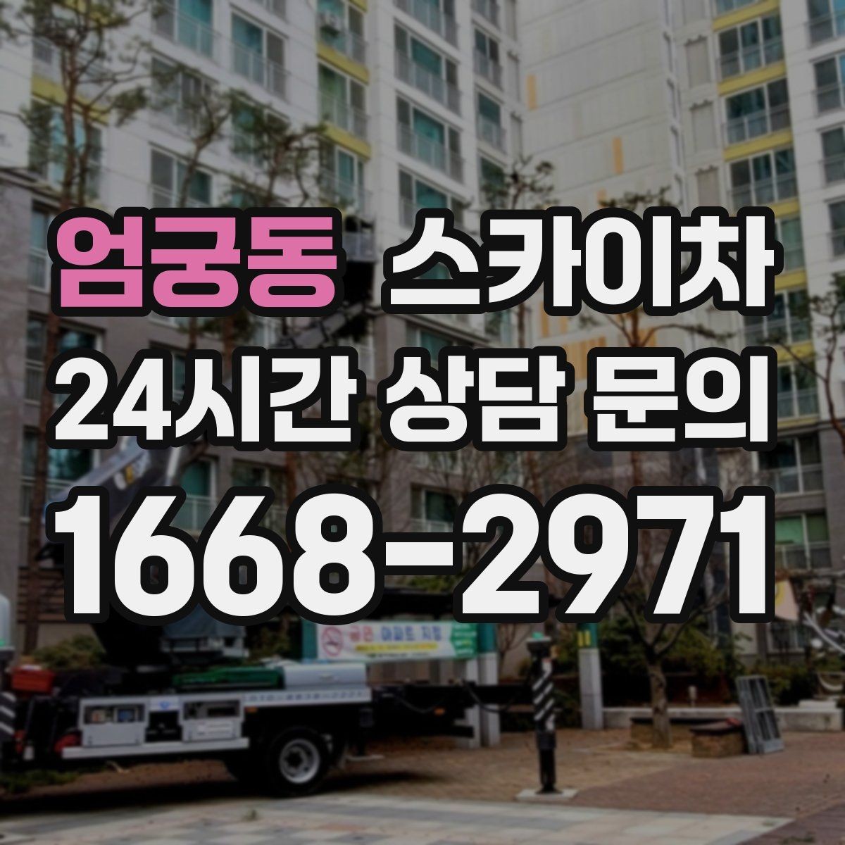 엄궁동 스카이차 간판 교체 전 전기 차단 절차 정리