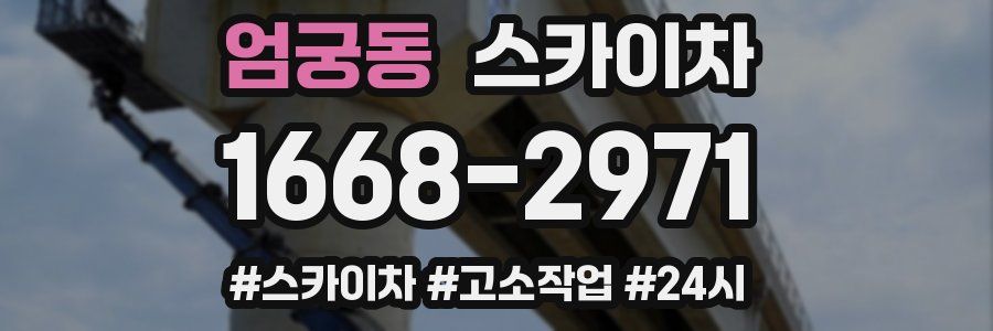 엄궁동 스카이차