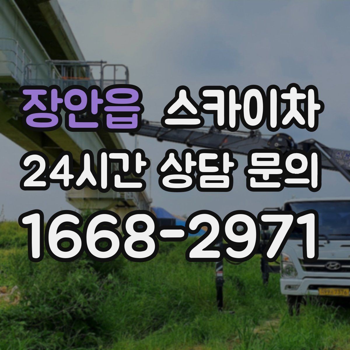 장안읍 스카이차 벽면 구멍 메움 마감이 필요한 경우