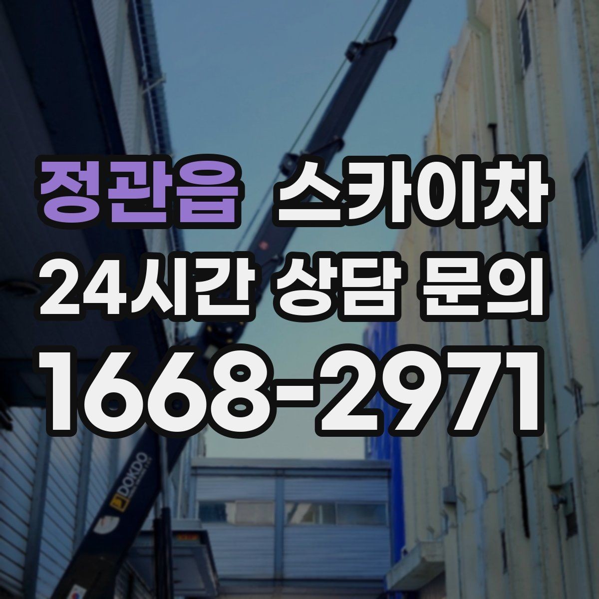 정관읍 스카이차 건물 앞 전선이 많을 때 작업 주의사항