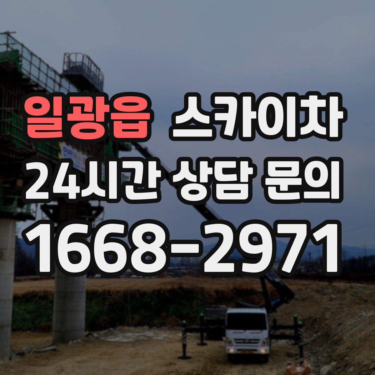 일광읍 스카이차