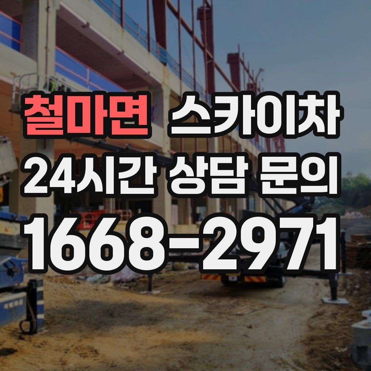 철마면 스카이차 주변 차량 이동 협조가 필요한 상황