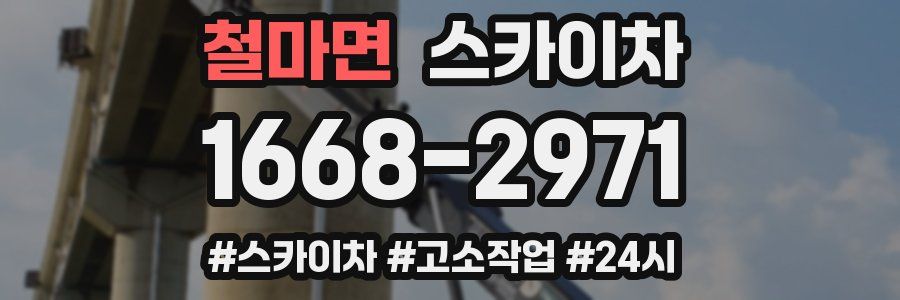 철마면 스카이차