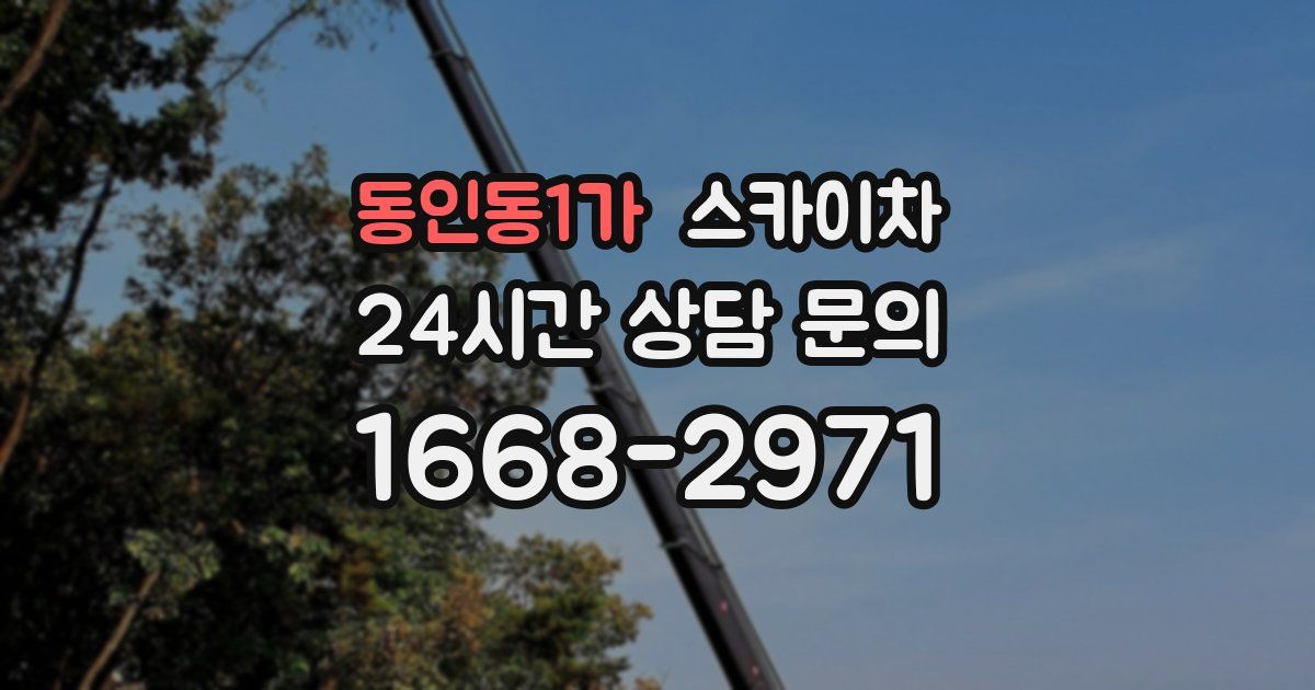 동인동1가 스카이차