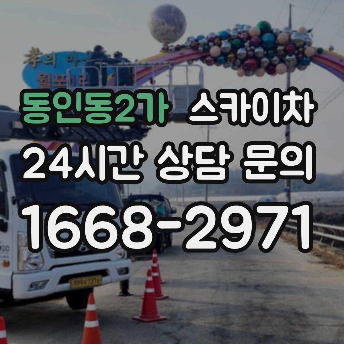 동인동2가 스카이차 배관 보온재 교체를 안전하게 진행하기