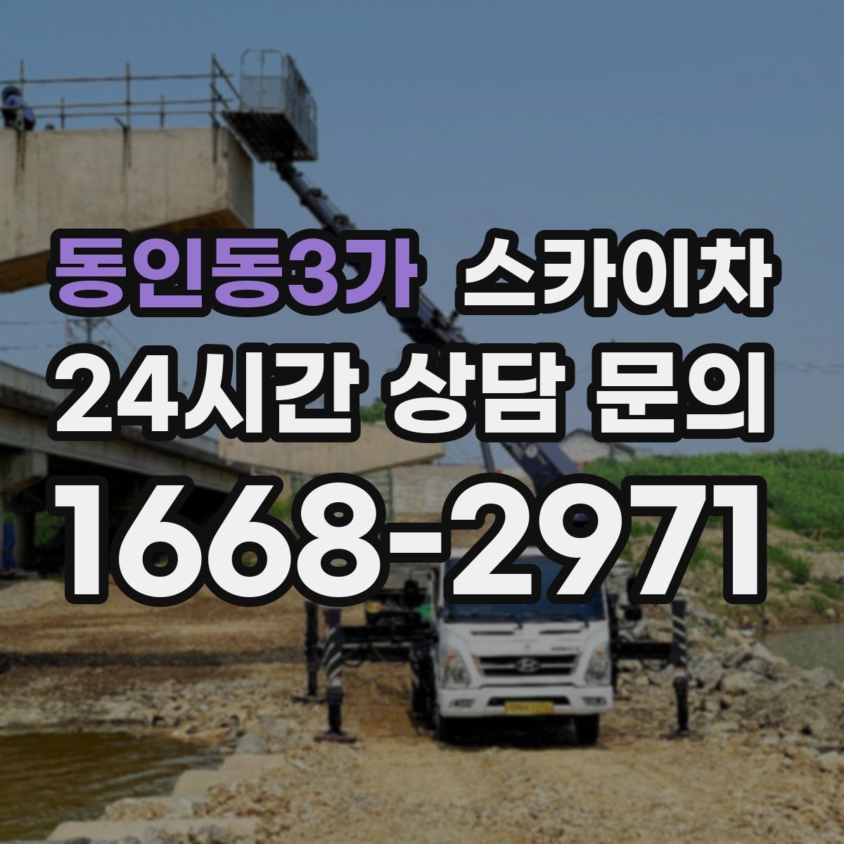 동인동3가 스카이차