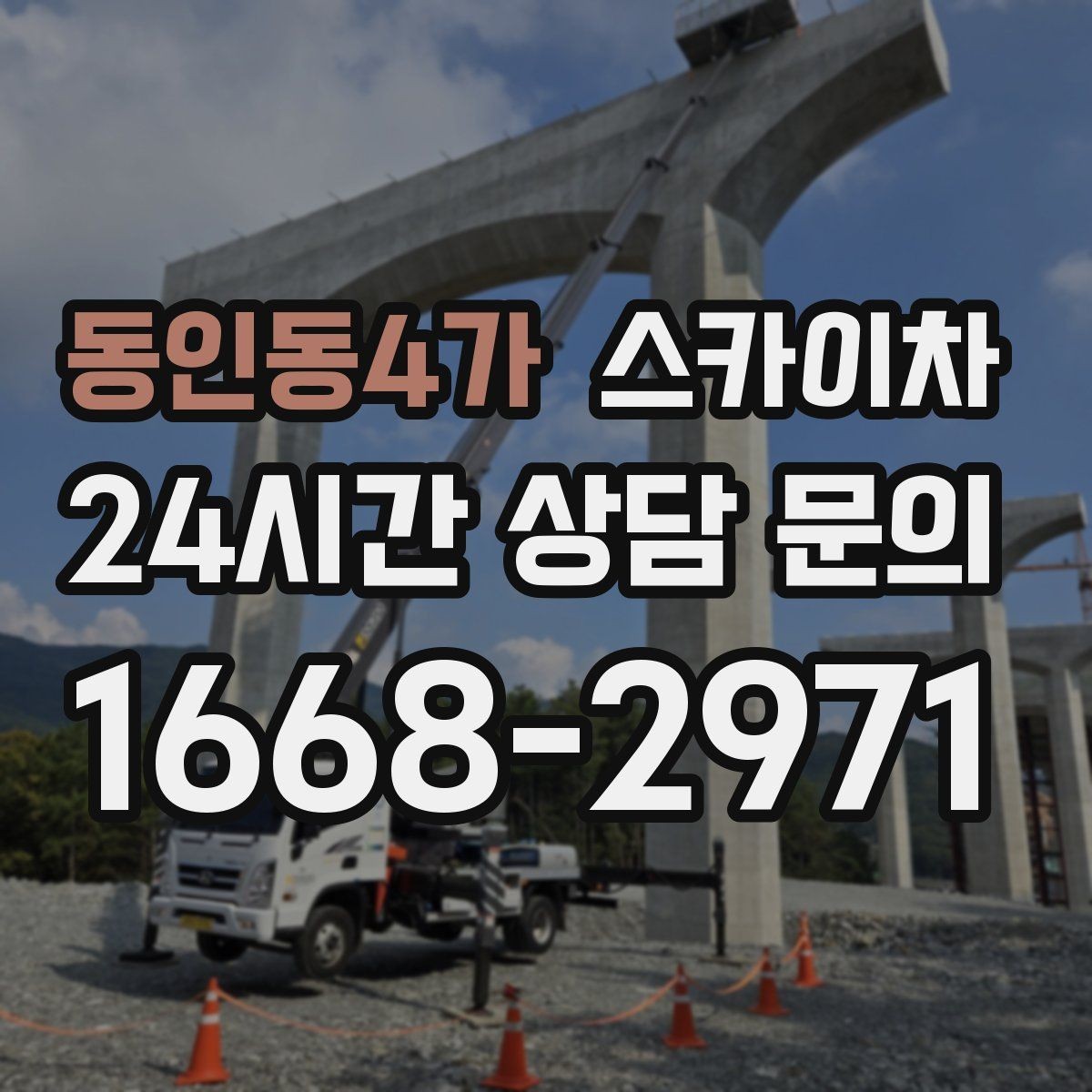 동인동4가 스카이차 조명 교체가 높은 곳이라면 이렇게
