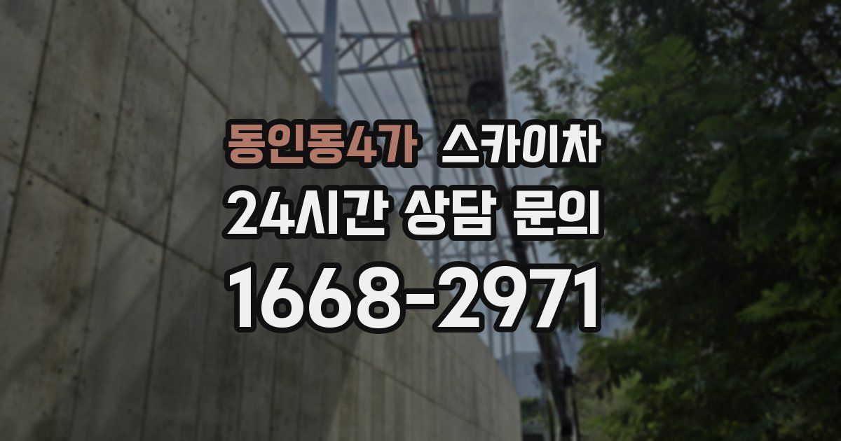 동인동4가 스카이차