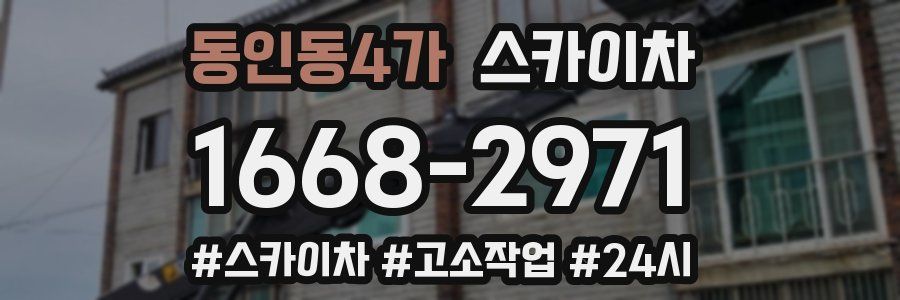 동인동4가 스카이차