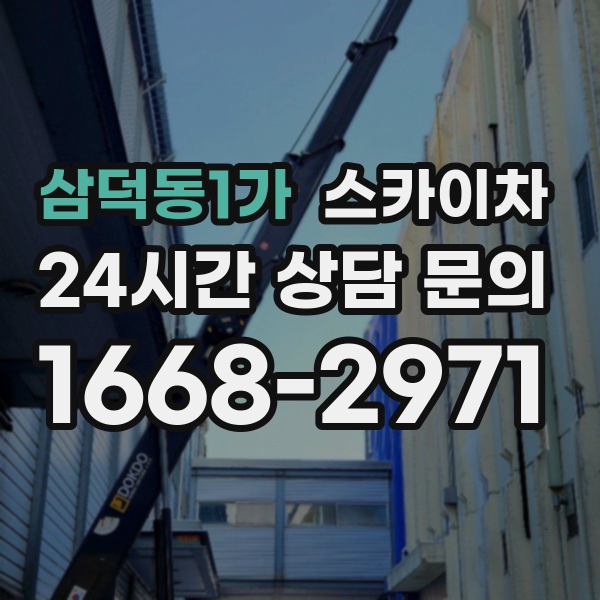 삼덕동1가 스카이차 간판 흔들림이 보이면 즉시 점검하세요