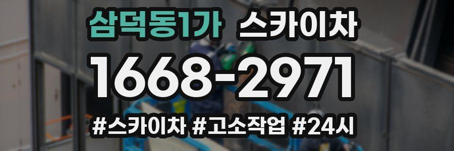 삼덕동1가 스카이차