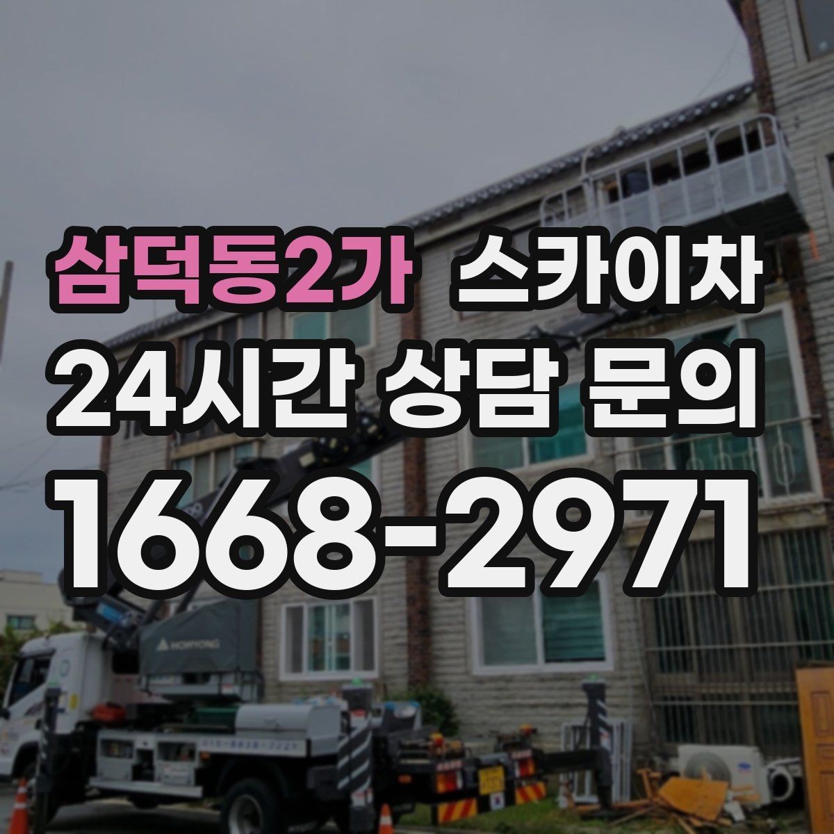 삼덕동2가 스카이차 옥외 방송 장비 점검이 높은 곳이라면