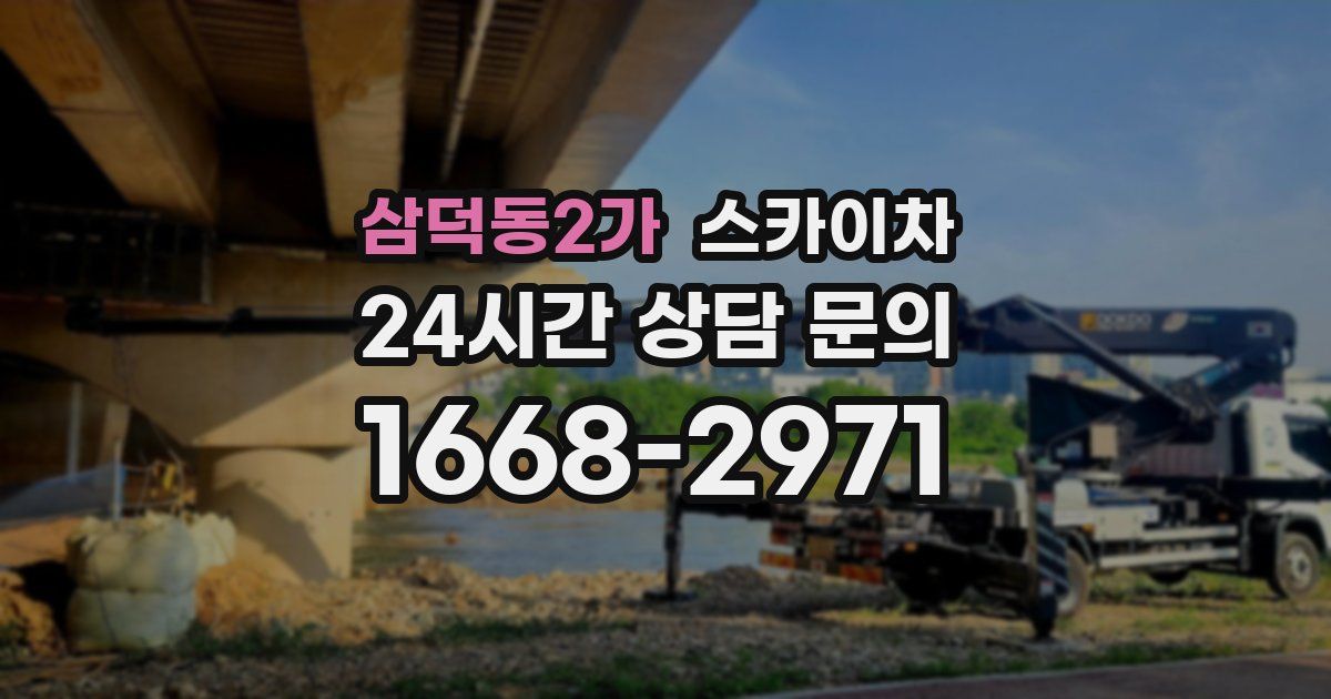 삼덕동2가 스카이차