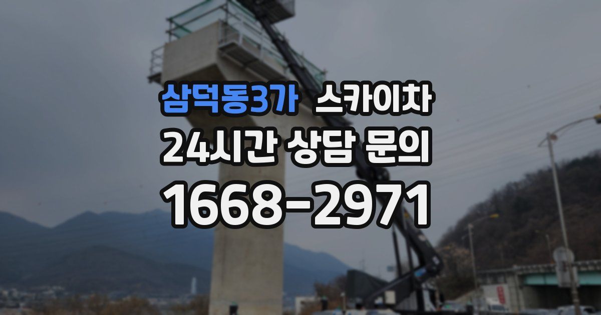 삼덕동3가 스카이차
