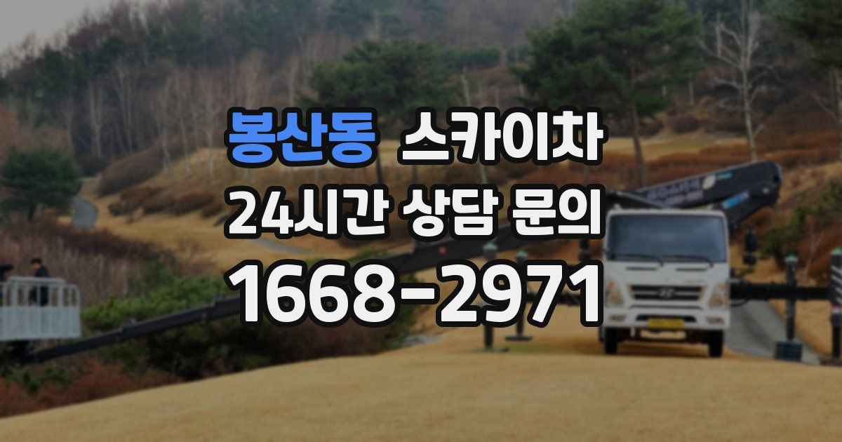 봉산동 스카이차