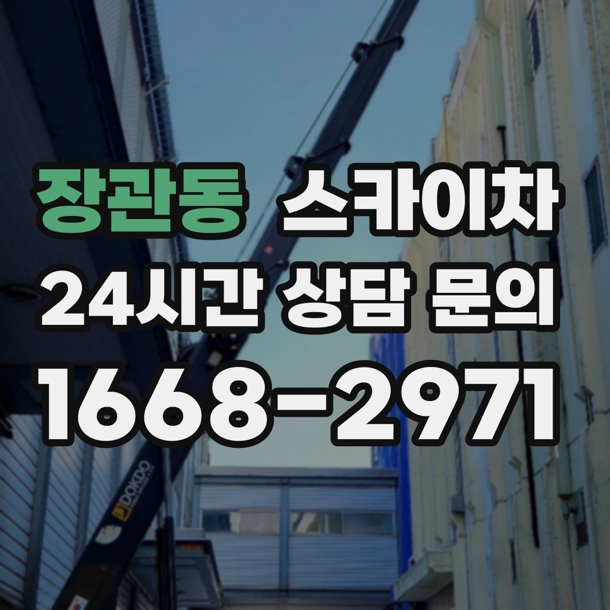 장관동 스카이차 간이 무대 조명 설치를 고소에서 진행