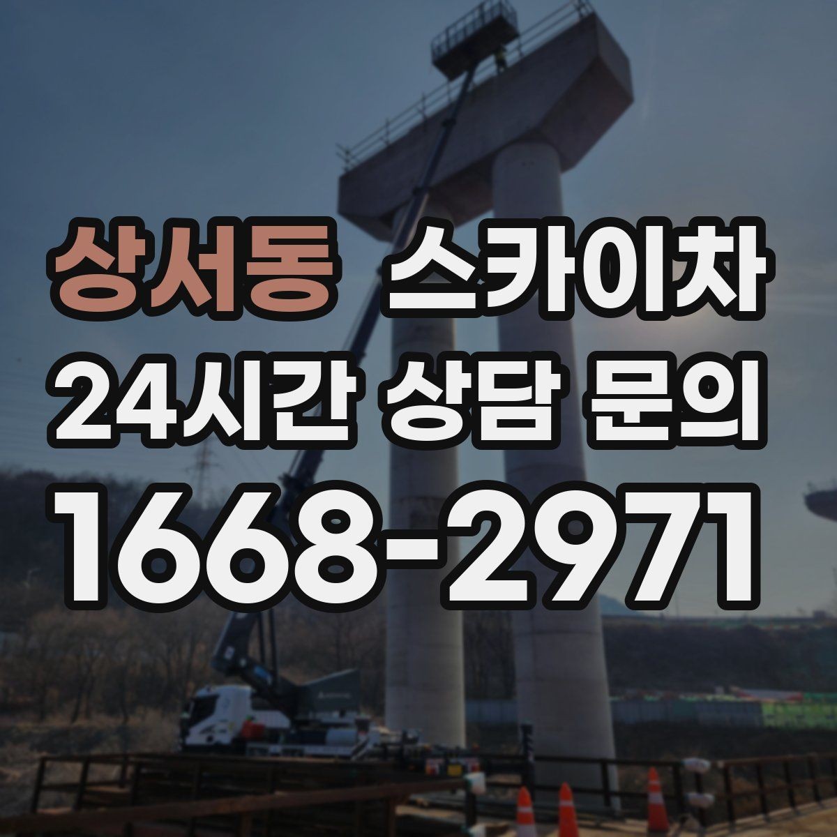 상서동 스카이차 외벽 타공 작업 안전 기준 정리