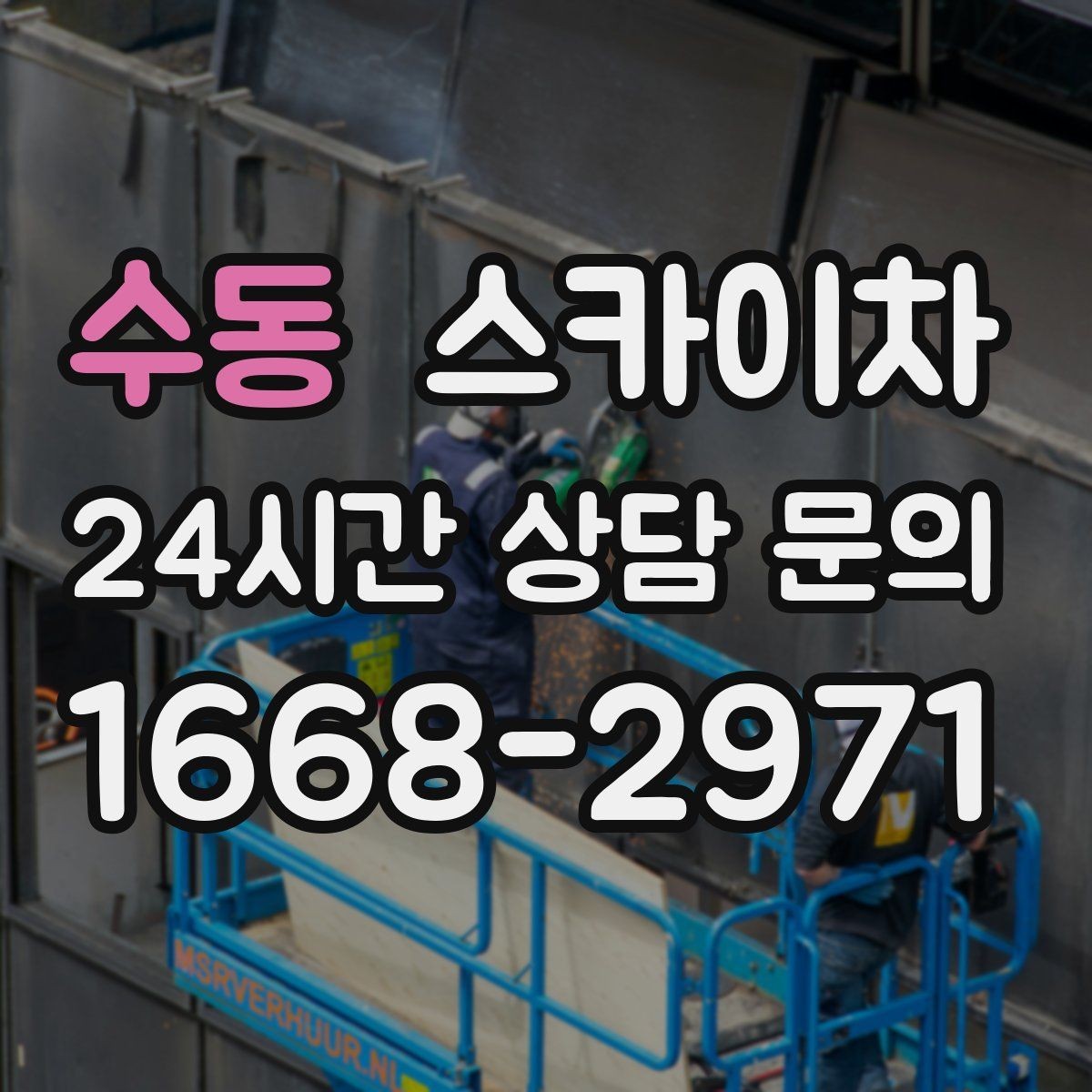 수동 스카이차 작업 전 주차 공간 확보가 중요한 이유