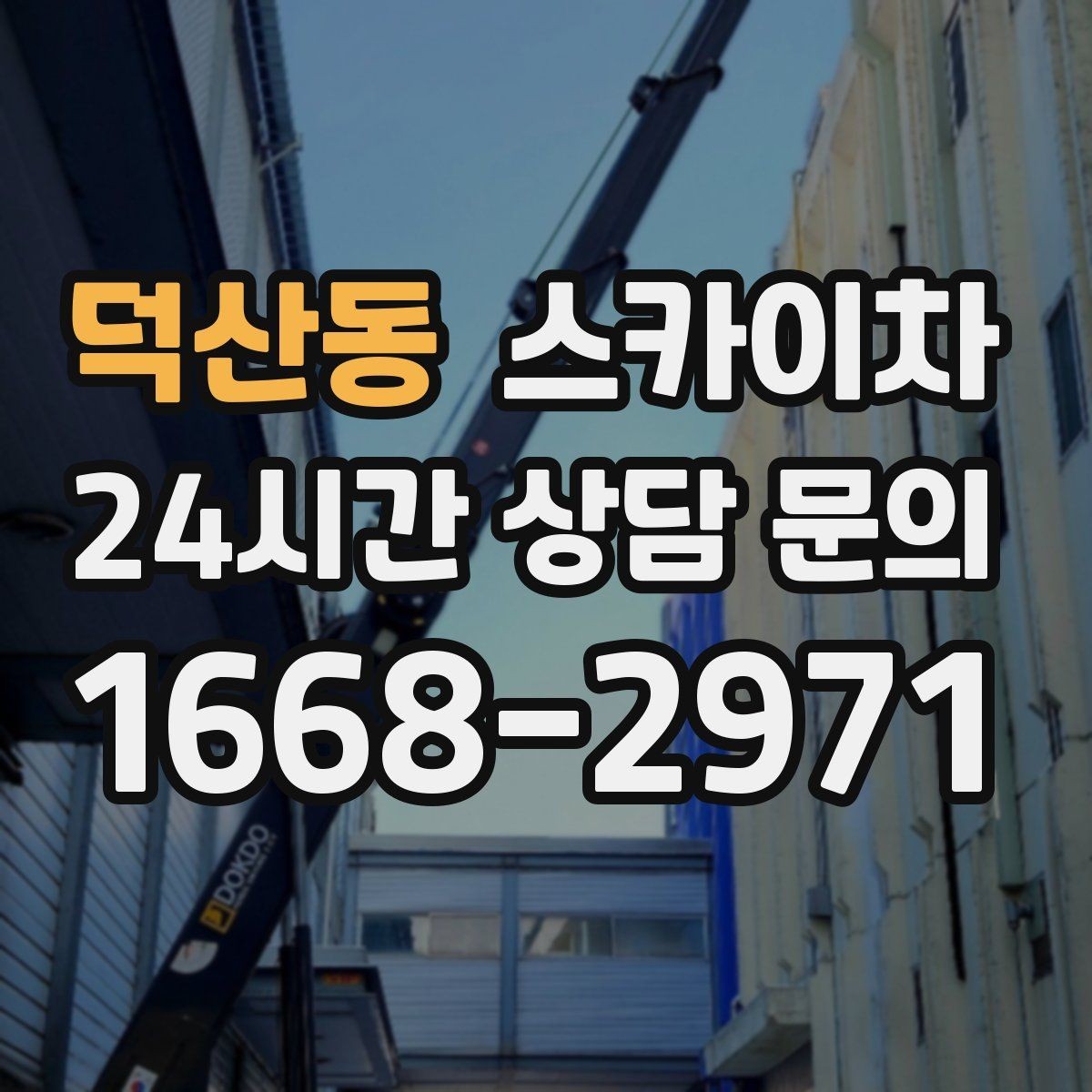 덕산동 스카이차 외벽 타일 보수 작업 전 확인사항