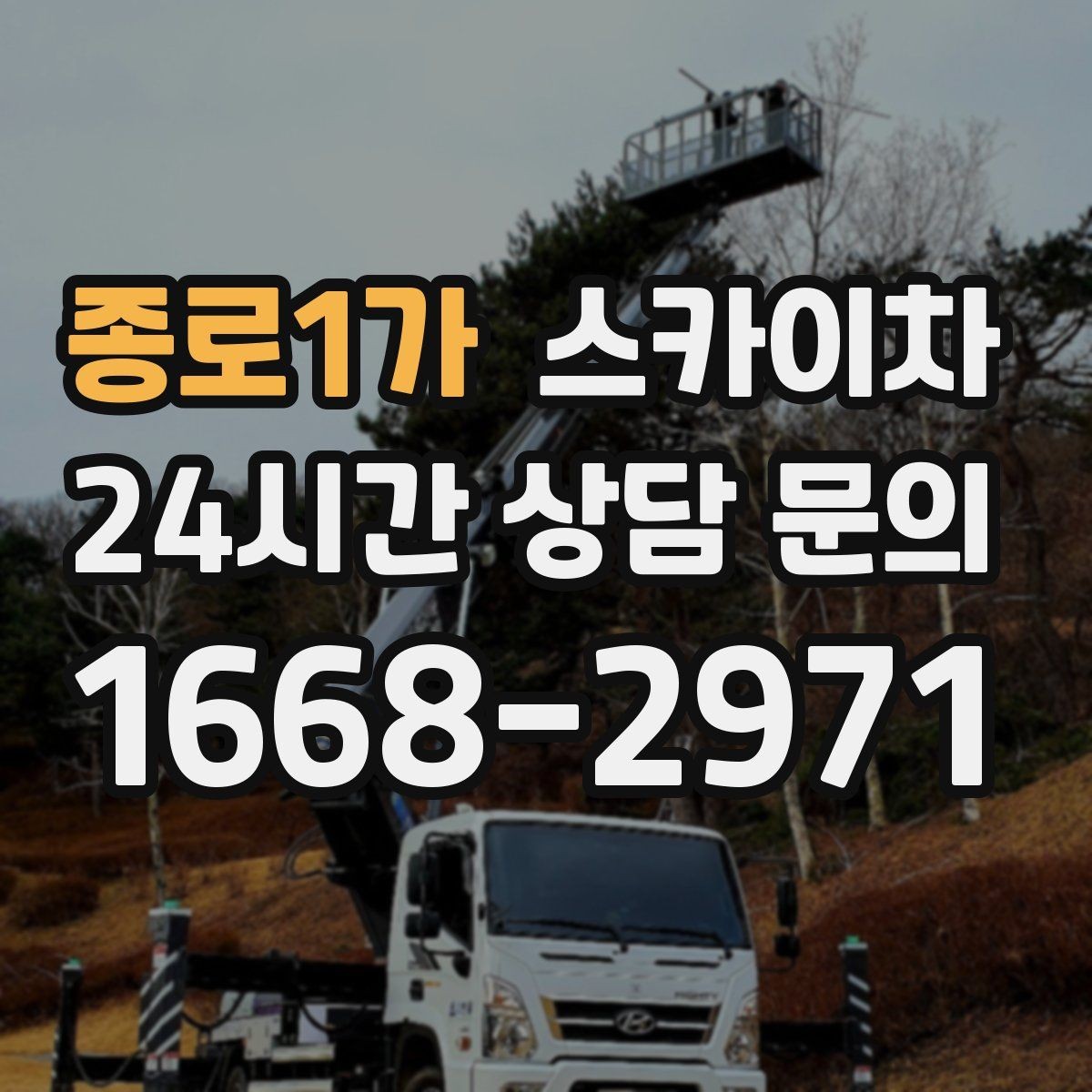 종로1가 스카이차 2층 간판 설치는 이렇게 진행합니다