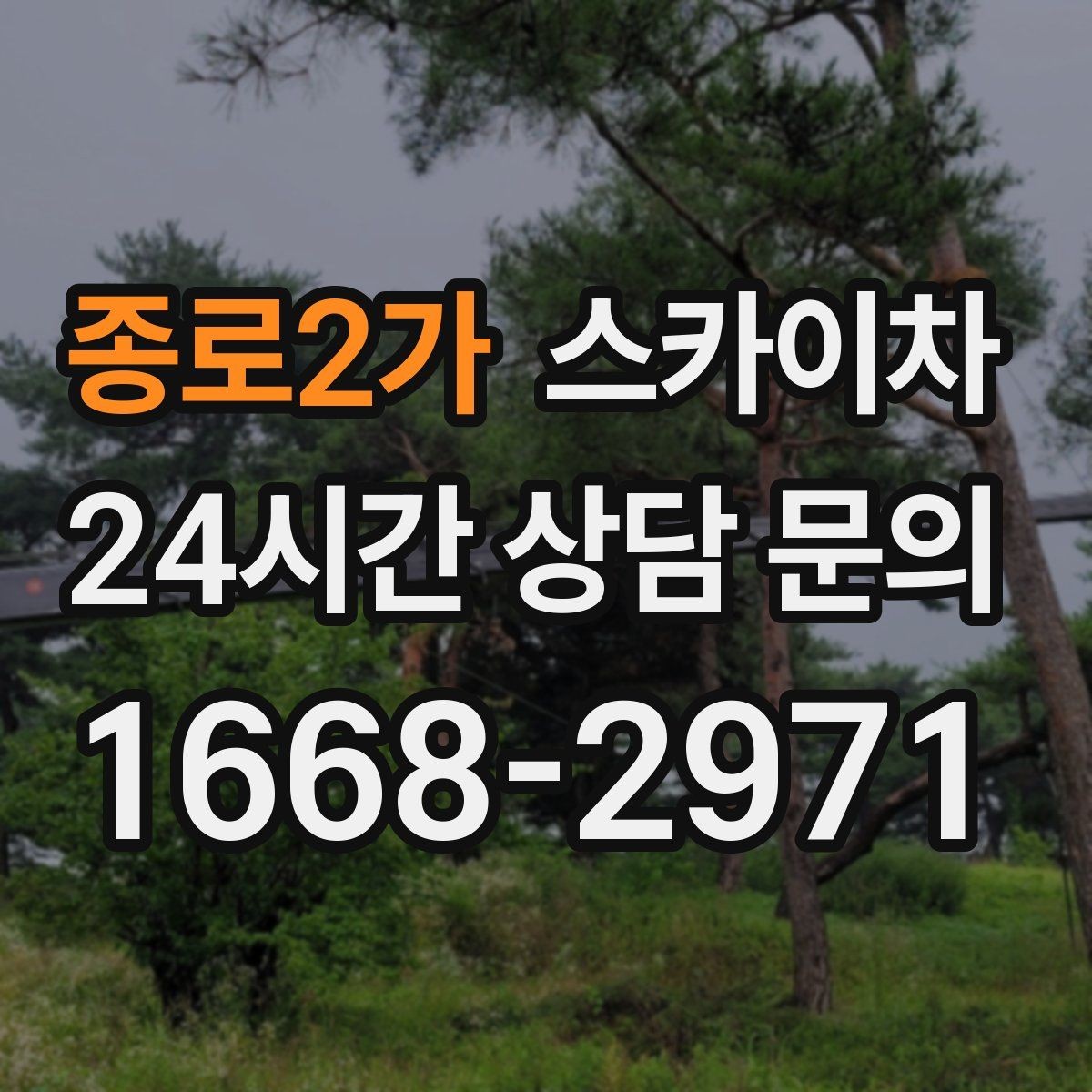 종로2가 스카이차 물탱크 주변 배관 고정 작업