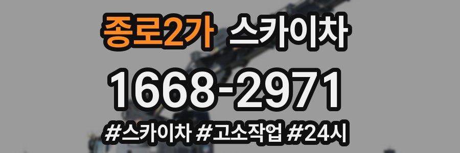 종로2가 스카이차