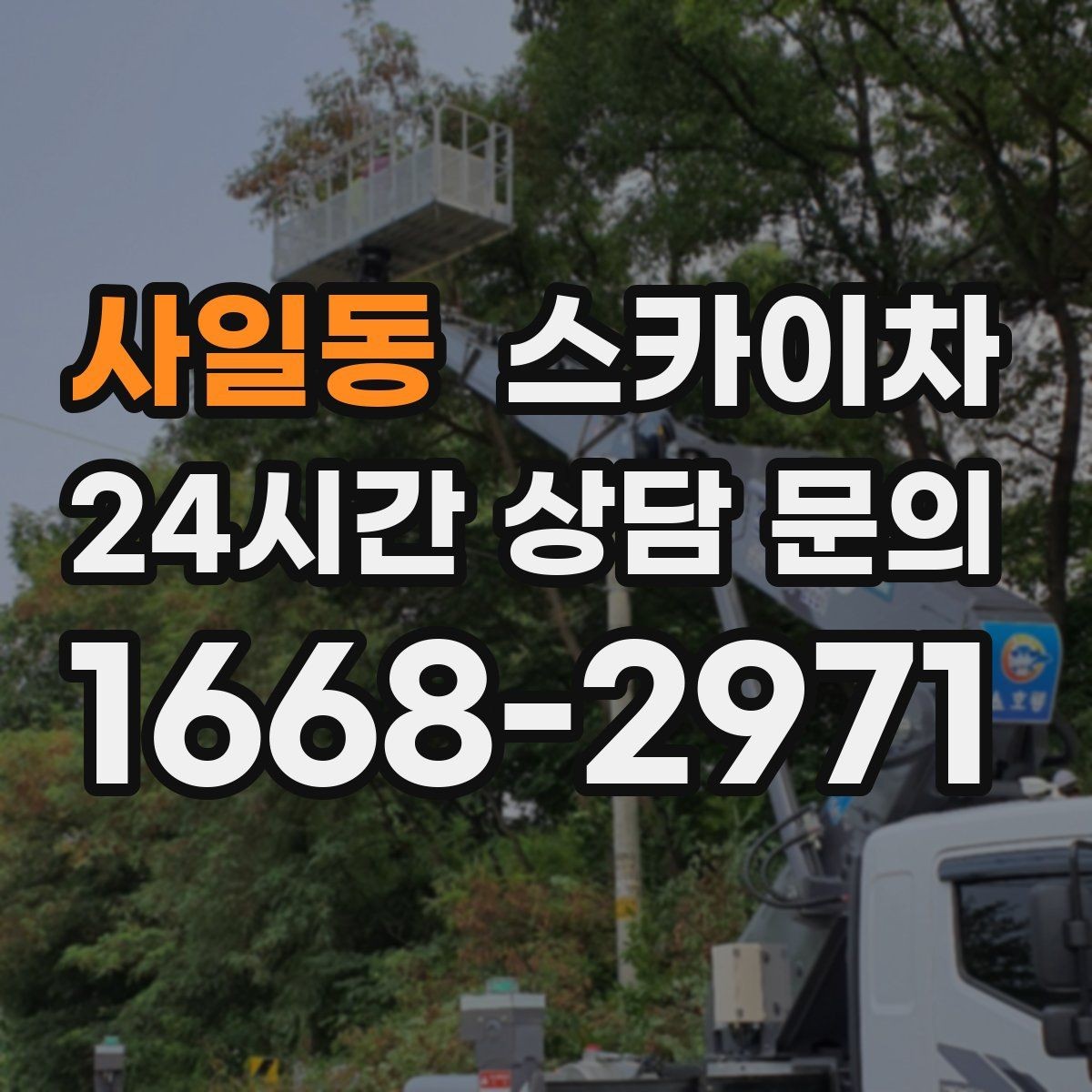 사일동 스카이차 CCTV 설치를 고소에서 진행할 때