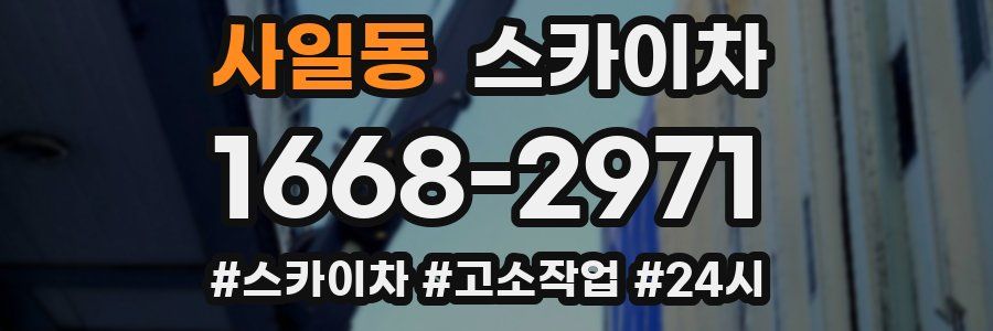 사일동 스카이차