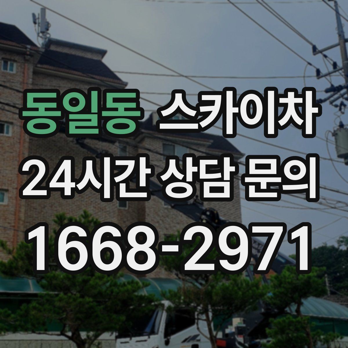 동일동 스카이차 외벽 누수 흔적이 보이면 즉시 점검