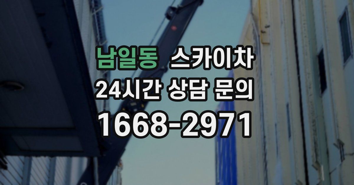 남일동 스카이차