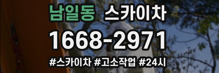 남일동 스카이차