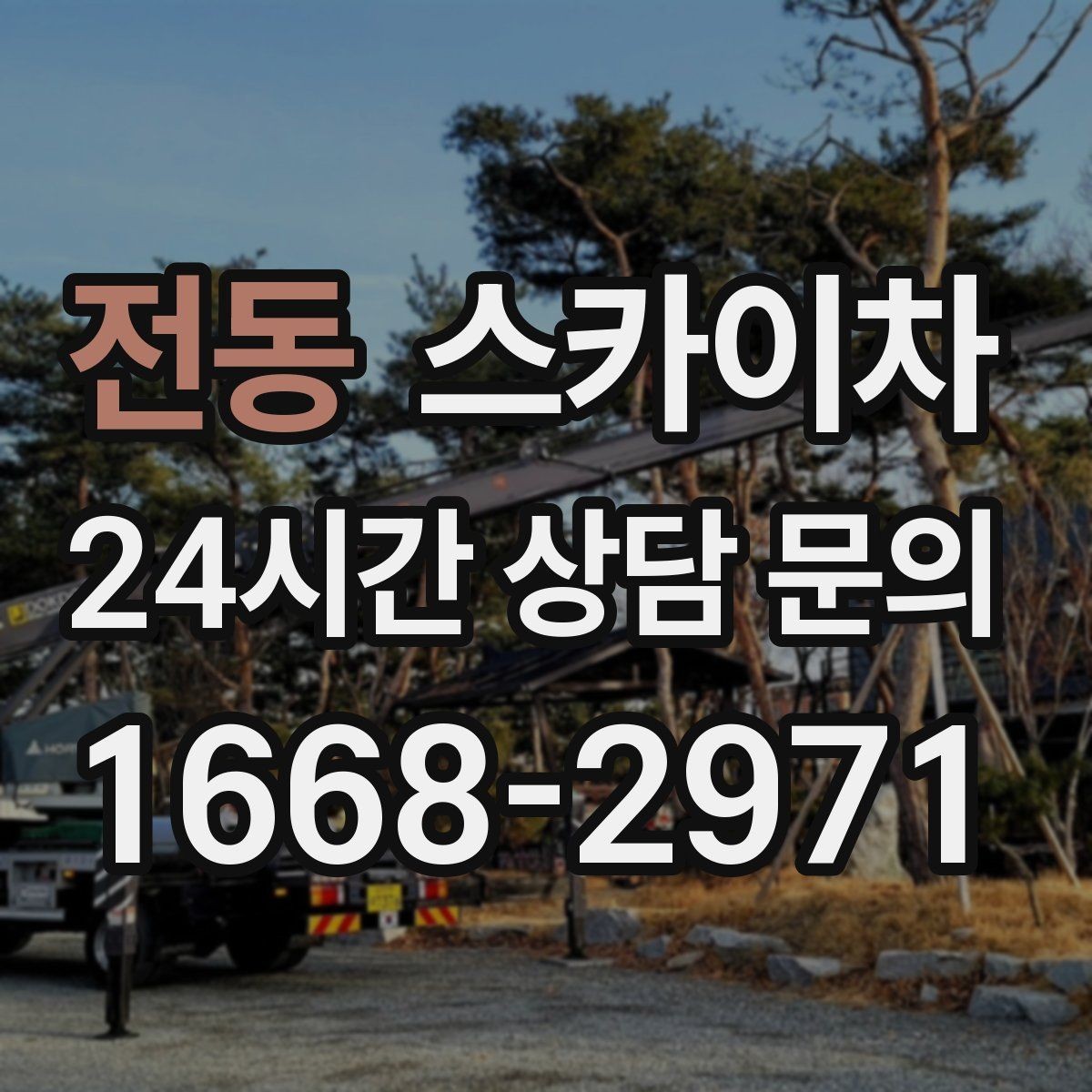 전동 스카이차 외벽 실리콘 재시공이 필요한 신호