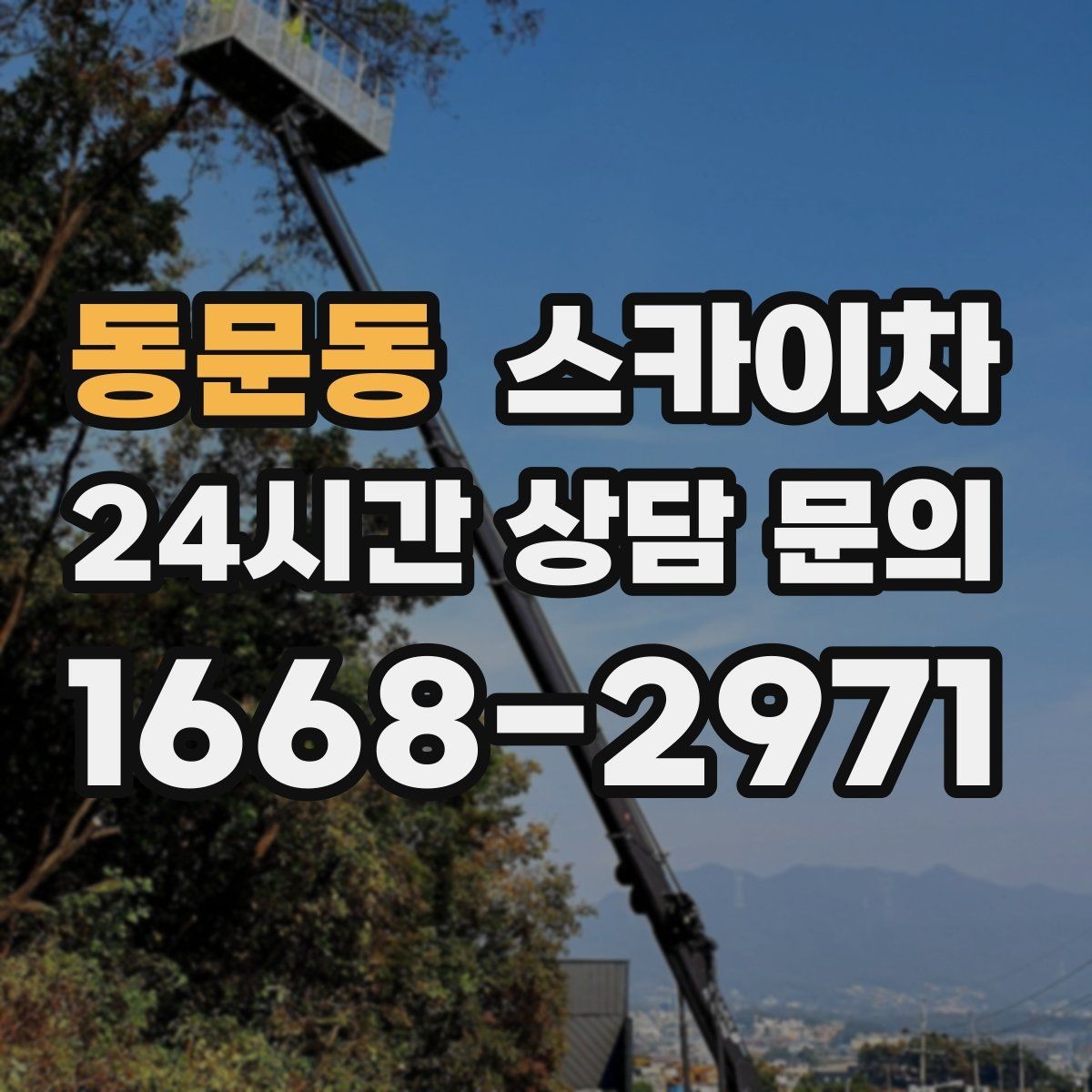 동문동 스카이차 고소에서 방충망 설치할 때 주의점