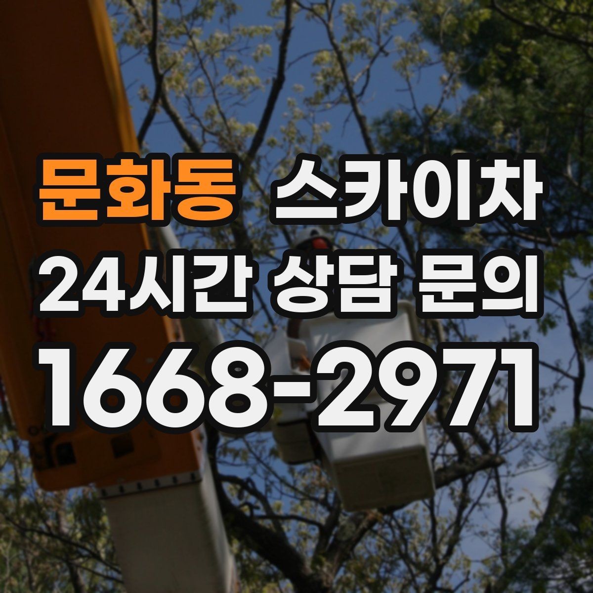 문화동 스카이차 간판 프레임 보강 작업 안전하게
