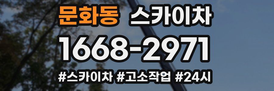 문화동 스카이차