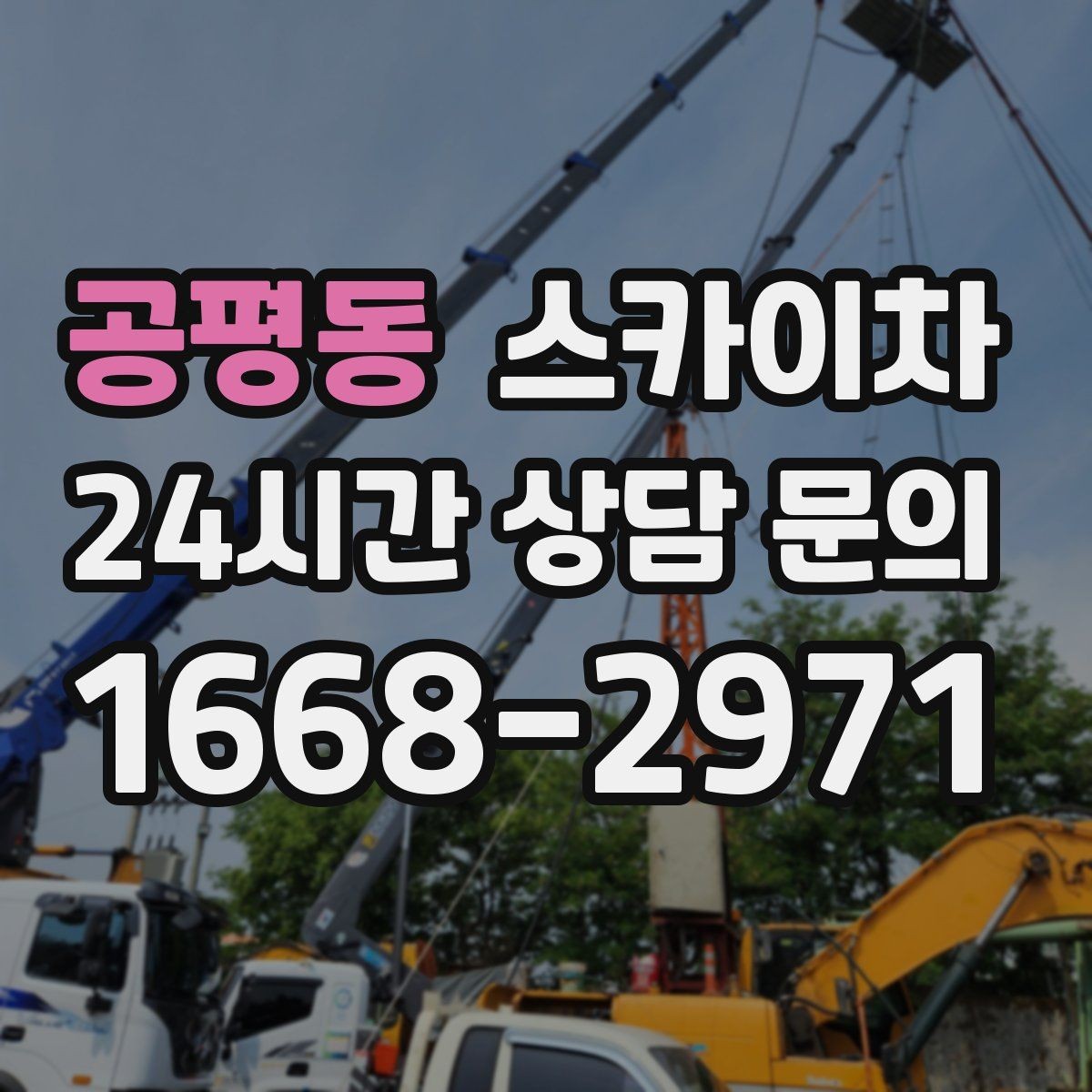 공평동 스카이차 외벽 조류 배설물 청소 작업 진행