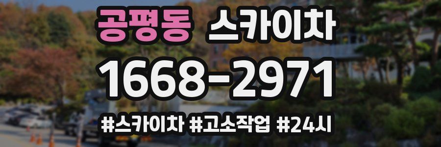 공평동 스카이차