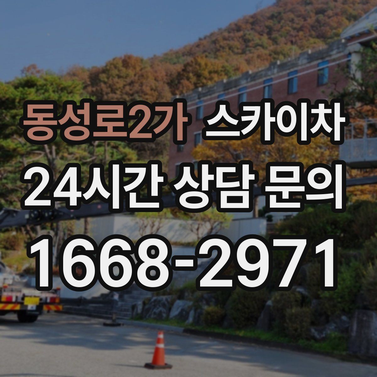 동성로2가 스카이차 카페 외벽 간판 교체로 분위기 개선