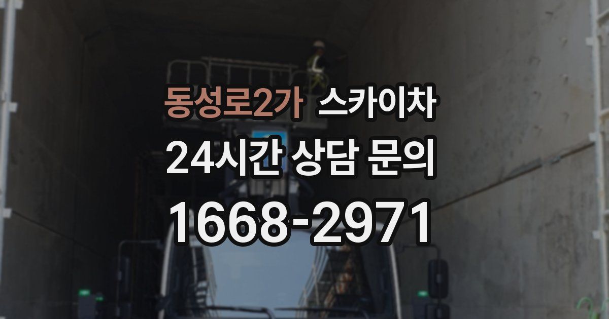 동성로2가 스카이차