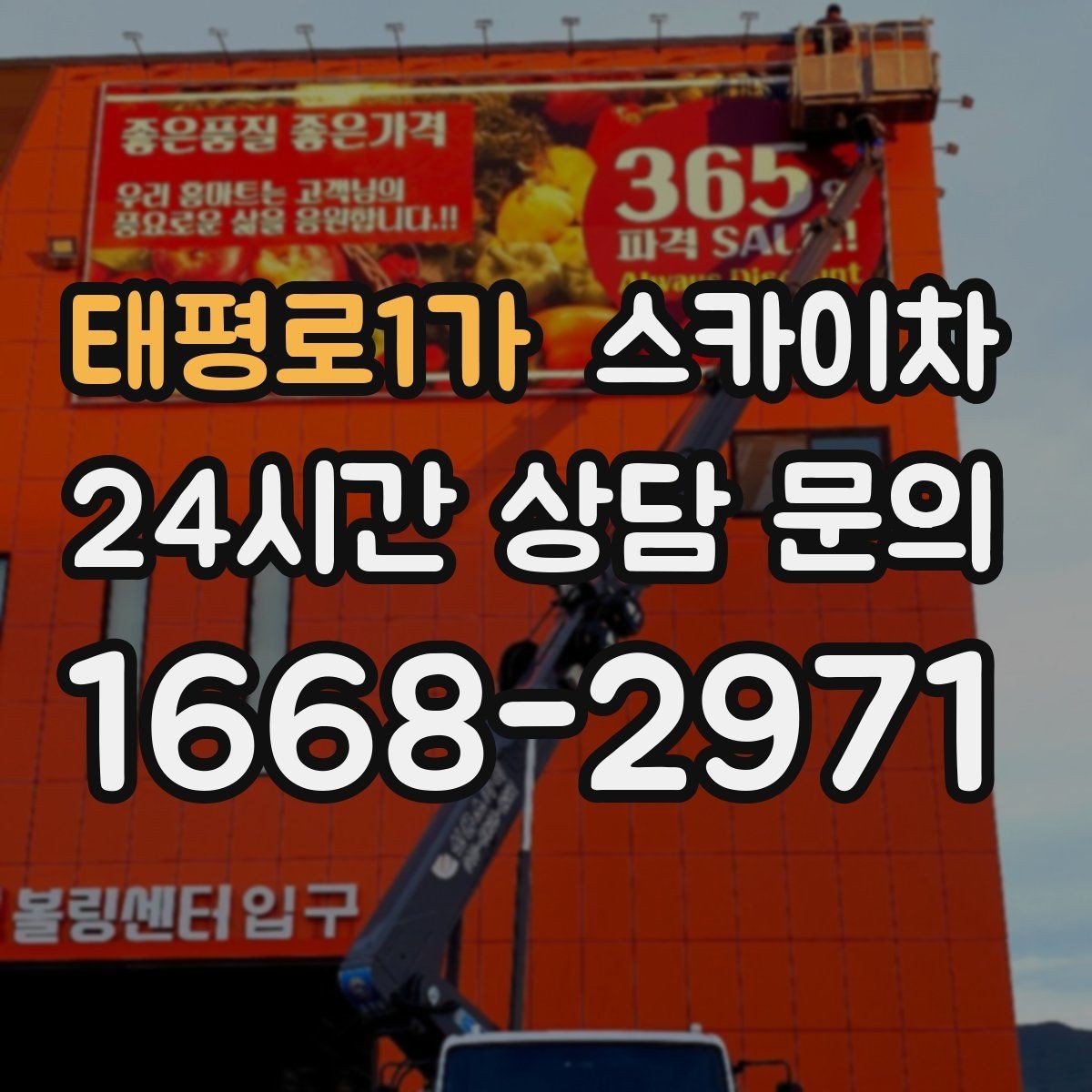 태평로1가 스카이차 여름철 고소 작업에서 더 중요한 안전 수칙