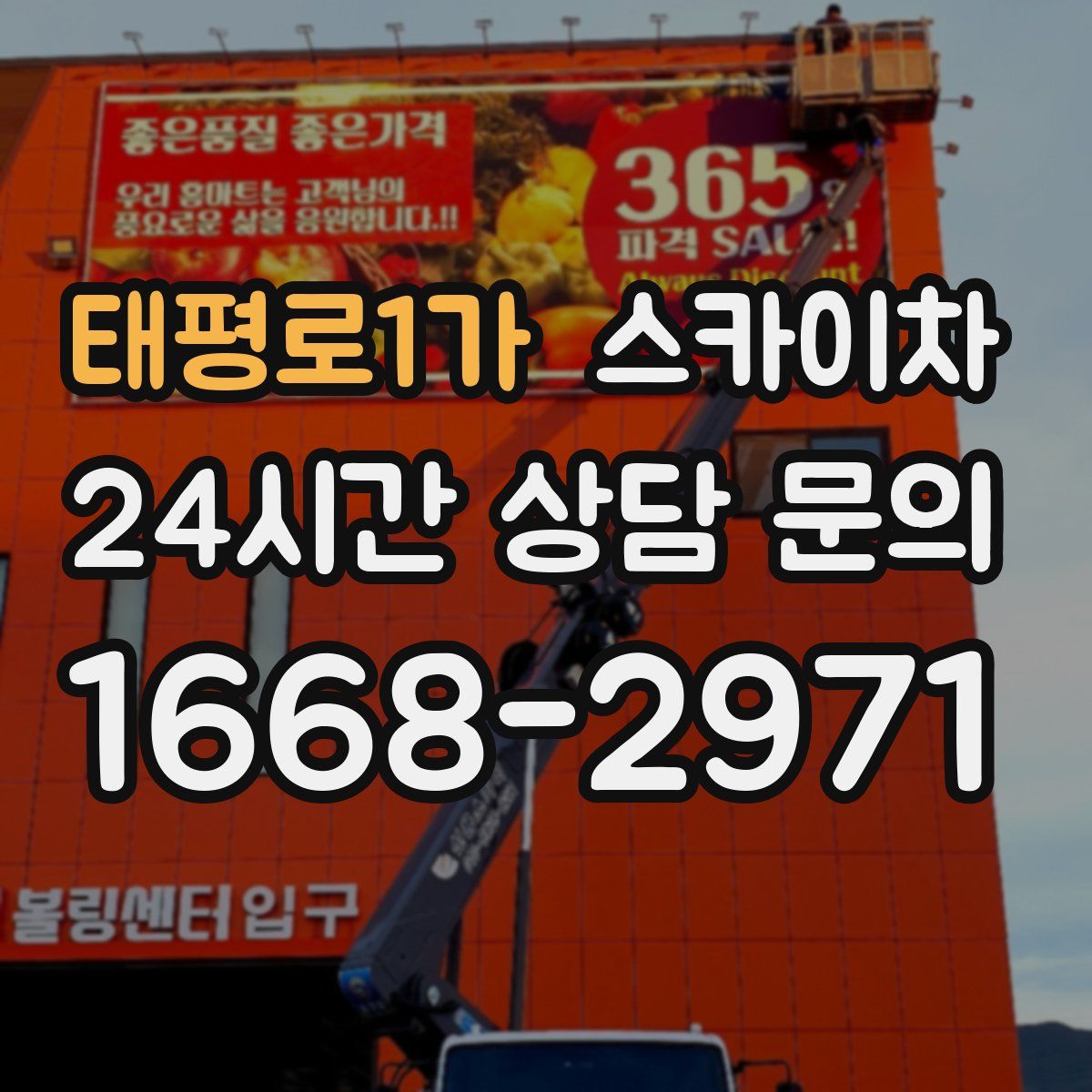 태평로1가 스카이차